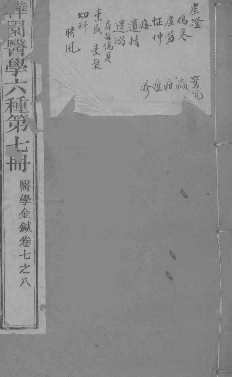 医学金针  卷7-8